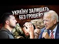 ⚡️Щойно! Зеленський СКАСУВАВ ВИСТУП У США. У Байдена заявили: “Київ буде на колінах”