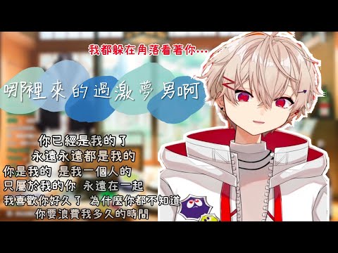 【SAZKI】哪裡來的過激夢男啊【中文字幕】