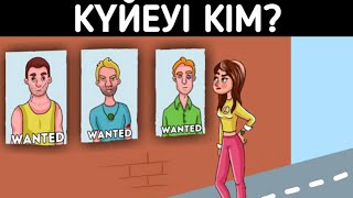 Кім күйеуі/ Логикалық сұрақтар/ 2-бөлім