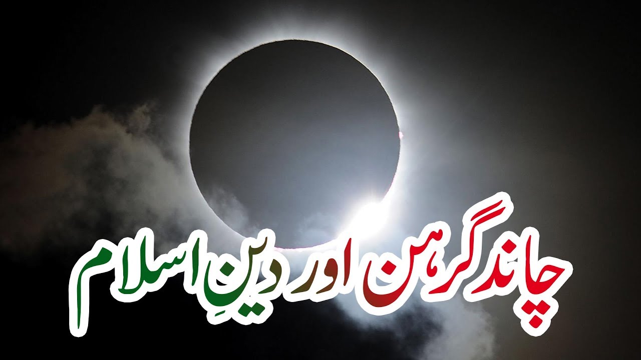 Lunar Eclipse In Islam Chand Grahan Aur Islam Darul Ifta Ahl E Sunnat Youtube