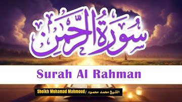 سورة الرحمن استمع وكأنها أول مرة تسمع فيها القرآن Surah Al Rahman #سورة_الرحمن