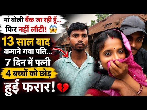 रुपया निकालने बैंक गई पत्नी…घर में बच्चे करते रहे माँ के लौटने का इंतजार, मगर वो कभी वापस नहीं आई 😢