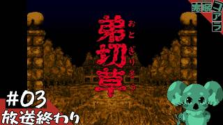 【弟切草】ピンクシナリオ目指して雑談：03
