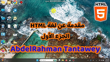مقدمة عن لغة HTML | الجزء الاول