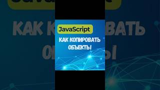 JavaScript. Как копировать объекты. #js #objects #deep #copy