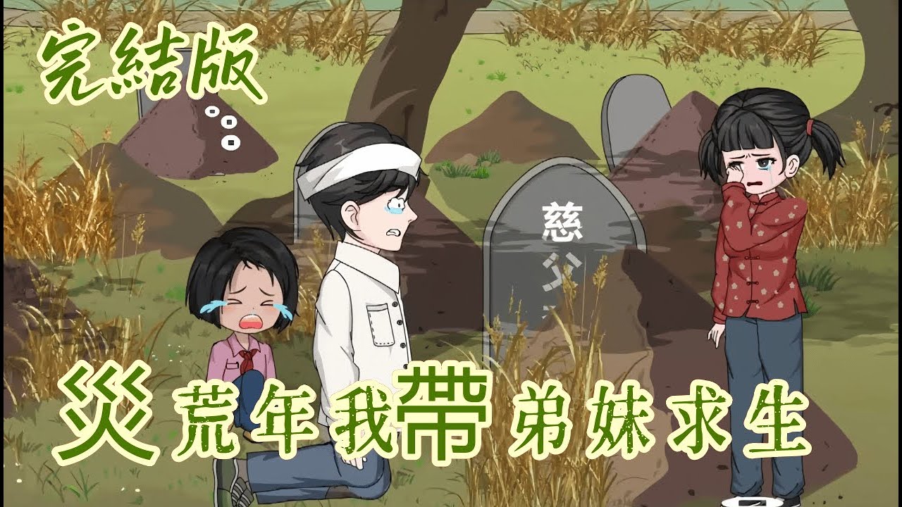 都市動畫 《災荒年我帶弟妹求生》鬧災荒，穿書的主角瀕死覺醒系統，憑 10 分鐘穿越薅資源，換苞米麵、爭撫恤金，帶弟妹活下去。