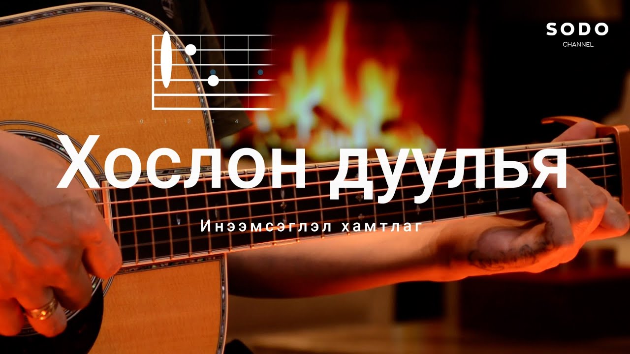 Инээмсэглэл - Хослон дуулья / Караоке - Гитарын хичээл /