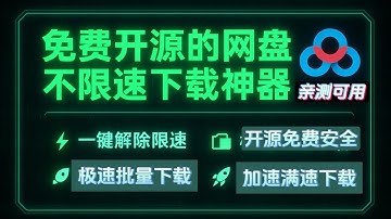 【Windows】免费开源的B度网盘不限速下载，免费开源无毒，一键解除限速，加速秒速提升满速下载批量亲测可用。使用常见问题解答。快速批量下载免费解决限速问题！极速批量下载