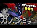おまかせ大会でガノンミラー!?ガノンドロフが強すぎて大興奮するしゅーとん【スマブラSP】
