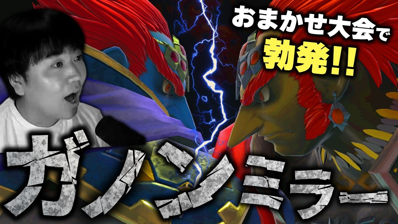 おまかせ大会でガノンミラー!?ガノンドロフが強すぎて大興奮するしゅーとん【スマブラSP】