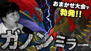 おまかせ大会でガノンミラー！？ガノンドロフが強すぎて大興奮するしゅーとん【スマブラSP】