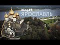 ЗАКРАШИВАЮ ЯРОСЛАВЛЬ | blog #5