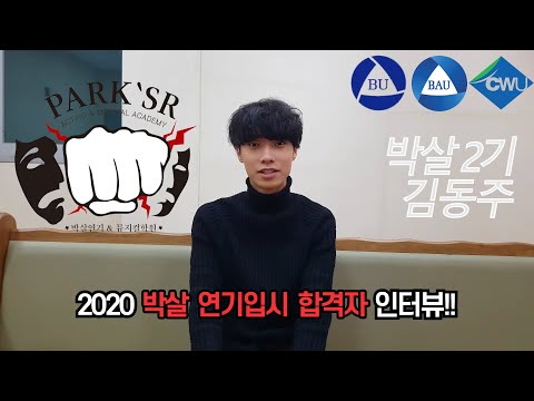 2020 박살 연기&뮤지컬학원 대학입시 백석대, 백석예대 , 청운대학교 최종합격자 인터뷰 [ 분당연기학원 , 대전연기학원]