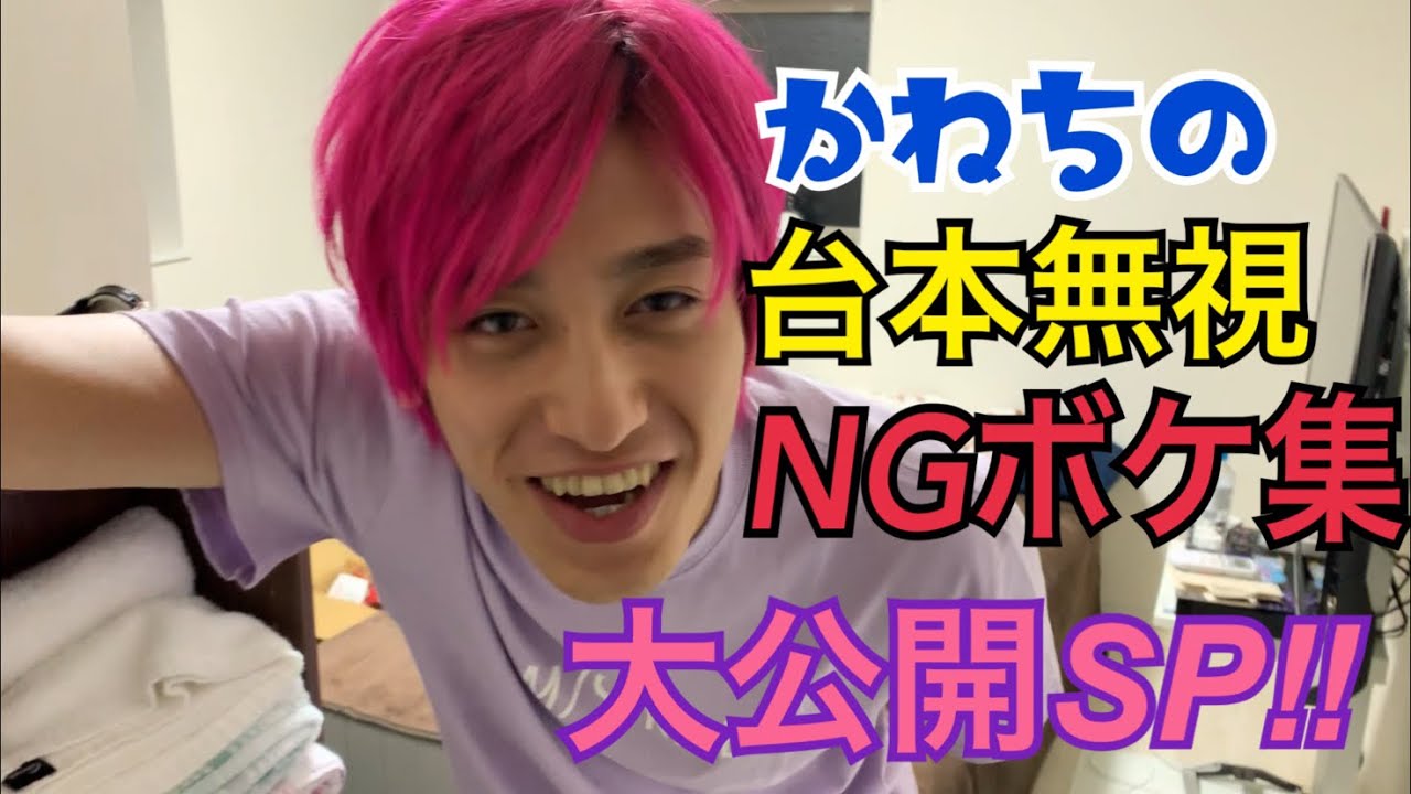 台本をぶっ壊す男かねちのNGボケ集‼︎ 〜撮影の裏側を大公開〜