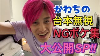 台本をぶっ壊す男かねちのNGボケ集‼︎ 〜撮影の裏側を大公開〜