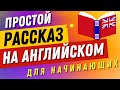 Короткая История на английском 🎧 Для НАЧИНАЮЩИХ