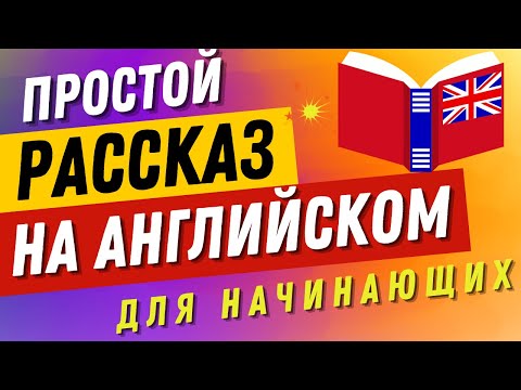 Короткая История на английском 🎧 Для НАЧИНАЮЩИХ