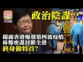 11.22【政治陰謀？】揭露香港爆發第四波疫情，林鄭密謀封鎖全港，終身做特首？