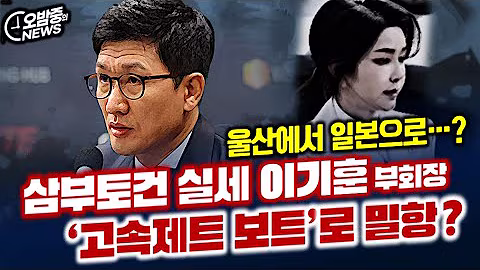 [오밤중NEWS] 민생회복지원금, 이렇게 해야 받을 수 있다 / 삼부토건 실세 이기훈, 고속제트보트로 밀항?? / '계엄찬양' 강준욱 국민통합비서관, 누가 추천했나?