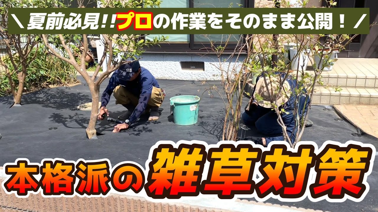 【防草シート施工】砂利下にも使える！GreenArts 430JP/BKの雑草対策事例｜プロの防草シート施工現場紹介