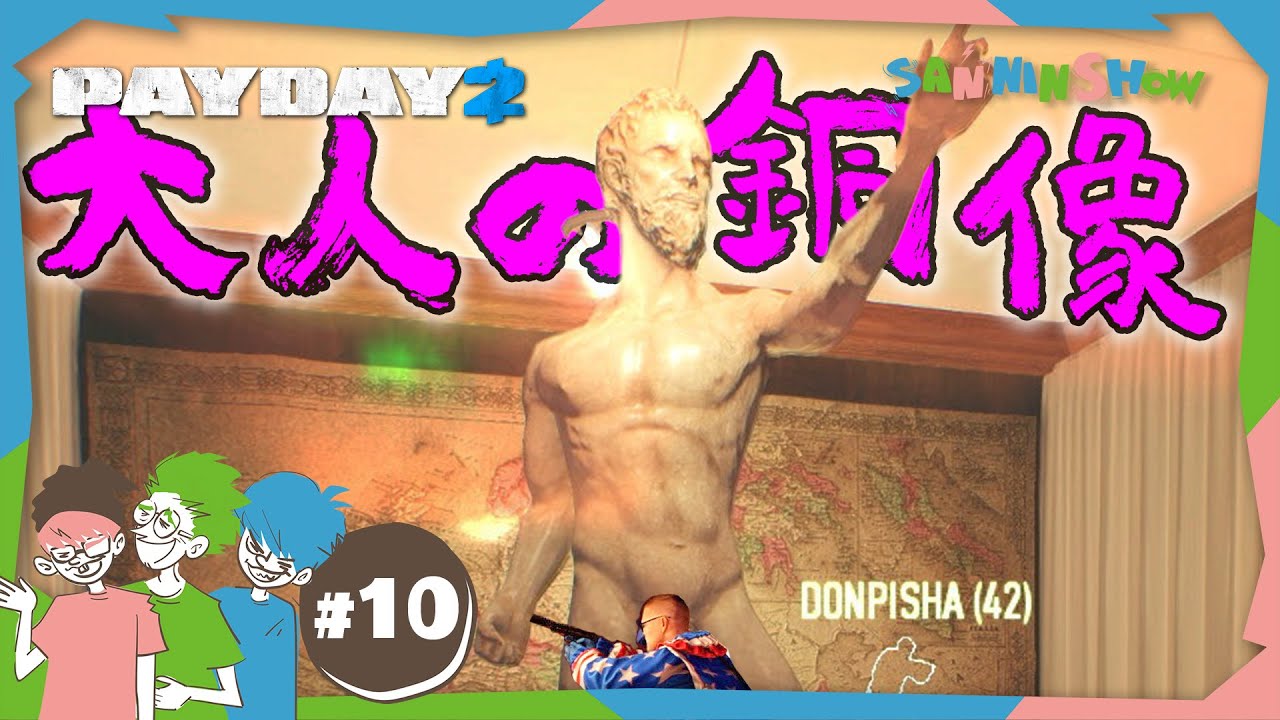 #10 船上で立派なお宝に遭遇しました【PAYDAY2】END