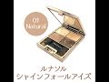 ルナソル シャインフォールアイズ 01 Natural