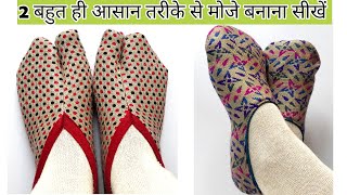 2 बहुत ही आसान तरीके से बनाए गरम मोजे | Winter Socks Cutting And Stitching | English Subtitles