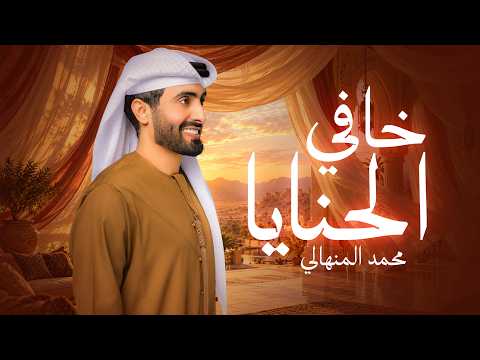 محمد المنهالي - خافي الحنايا ( حصريا ) | 2026