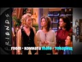 АНГЛИЙСКИЙ С "ДРУЗЬЯМИ" - Диалоги из Friends с английскими субтитрами / Школа Джобса