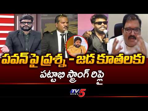 TDP Pattabhi Ram Strong Reply to Jada Sravan Kumar And Prashna Ravan | Pawan Kalyan | TV5 News - TV5NEWS