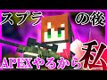 夜中にAPEXする羽目になるソーラさん【スプラトゥーン2】2021/1/16配信