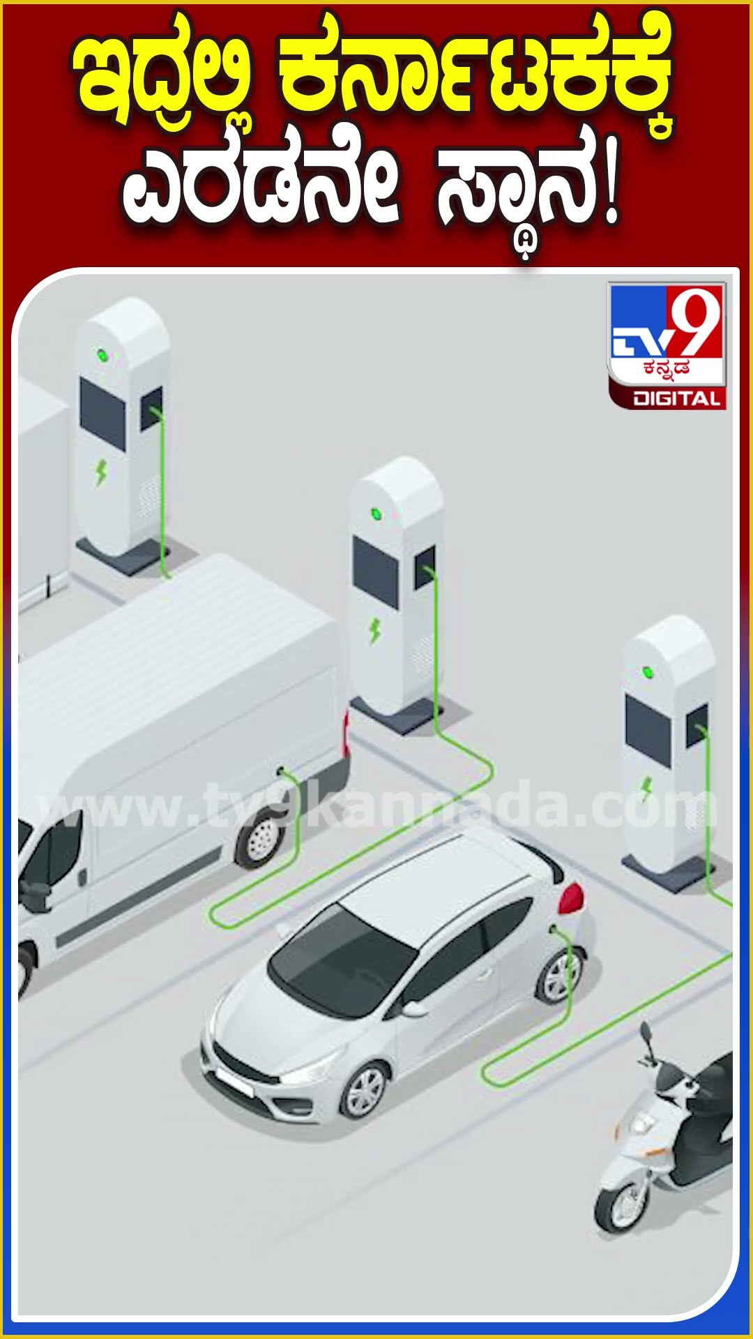 ಇದ್ರಲ್ಲಿ ಕರ್ನಾಟಕಕ್ಕೆ ಎರಡನೇ ಸ್ಥಾನ! #Electricvehicle #Tv9D
