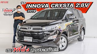 EP331 พี่ไม่ซื้อ ทนไหวเหรอ.. รีวิวINNOVA CRYSTA 2.8V 2019 อินโนวา ท็อปสุด รถมือสอง สภาพดี ราคาถูก