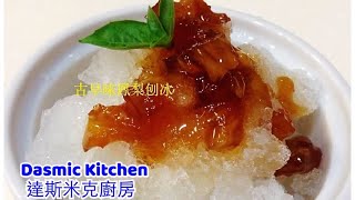 古早味鳳梨醬| Taiwanese Pineapple Sauce | Sauce Recipe 