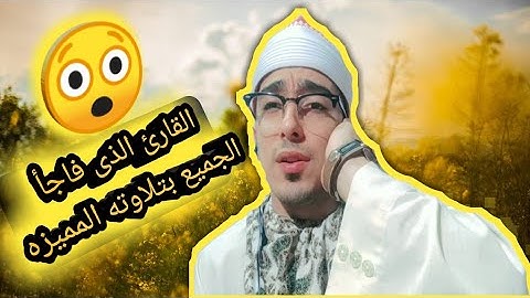 حين يبكى القلب من عظمة الله _ القارئ مصطفى أبواليزيد شلامش