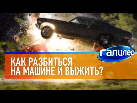 Галилео 🚗 Как разбиться на машине и выжить?