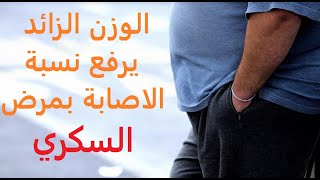 علاقة الوزن الزائد و مرض السكري النوع الثاني زيادة الوزن السبب الاول ل مرض السكر