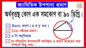 অর্ধবৃত্তস্থ কোণ এক সমকোণ বা 90 ডিগ্রি জ্যামিতিক সমাধান । ৯ম-১০ম শ্রেণির সাধারণ গণিত অধ্যায় ৮ বৃত্ত