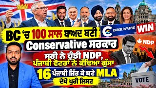 Full BC Final Election Results, ਕੈਨੇਡਾ ‘ਚ ਜਿੱਤੇ 16 ਪੰਜਾਬੀ MLA, Canada Punjabi News  News