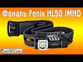 Фонарик Fenix HL50 IMHO