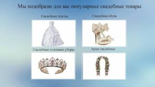 Свадебные товары на Rutut.ru Свадебные товары на Rutut.ru