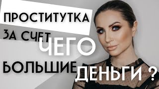 ПРОСТИТУТКА, за счёт ЧЕГО большие ДЕНЬГИ?