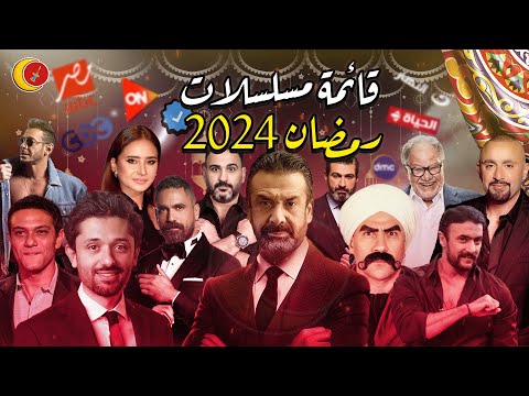 مسلسلات رمضان 2024 القائمة الكاملة