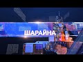 Шарайна 29.09.23