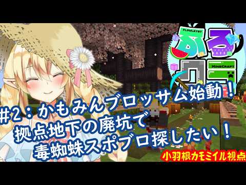 【Minecraft】大人数マルチ鯖 ふろクラ！＃２ 組織かもみんブロッサム始動！【雑談〇】
