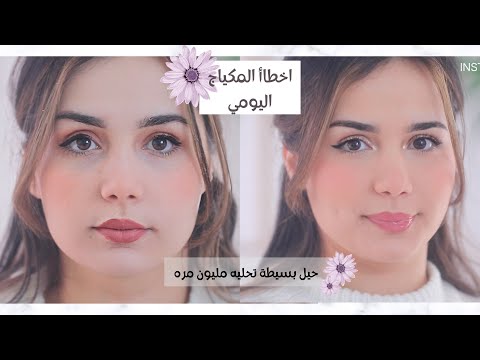 مكياجك اليومي مش حلو السبب