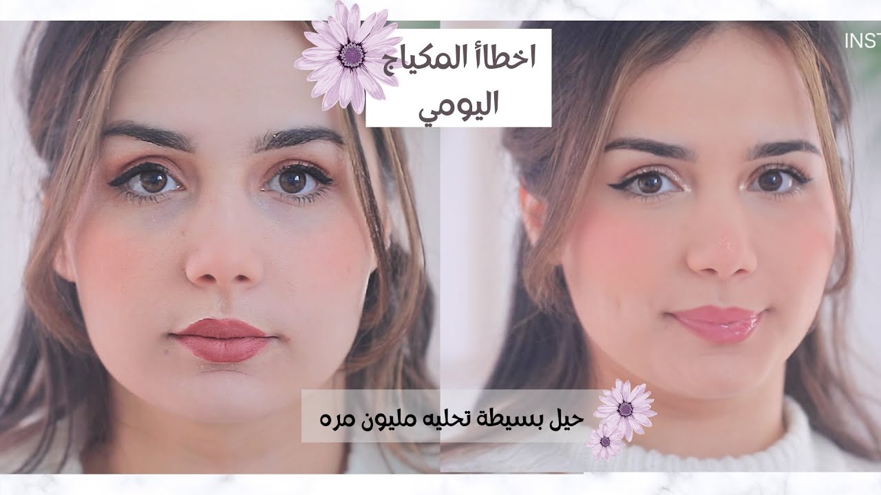 مكياجك اليومي مش حلو؟ السبب