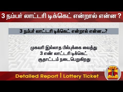 3 நம்பர் லாட்டரி டிக்கெட் என்றால் என்ன? - Detailed Report | Lottery Ticket