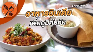 อาหารอินเดียเพิ่มภูมิคุ้มกัน | กินอยู่คือ