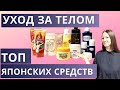 Пустые баночки. Лучший японский уход за телом январь 2021.